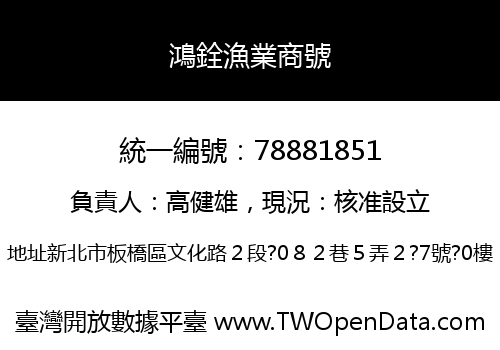 鴻銓漁業商號