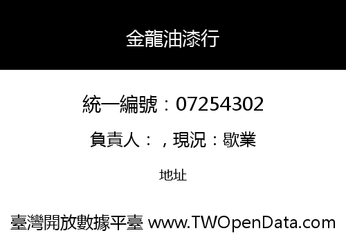 金龍油漆行