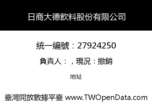 日商大德飲料股份有限公司