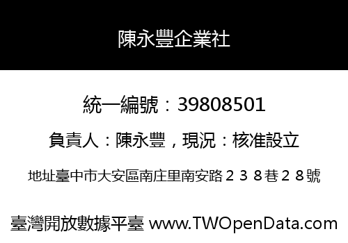 陳永豐企業社
