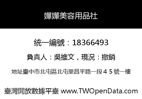 嬋嬋美容用品社