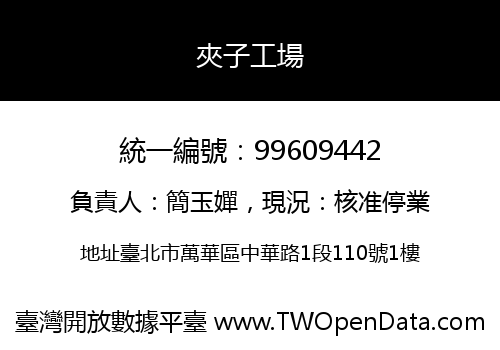 夾子工場
