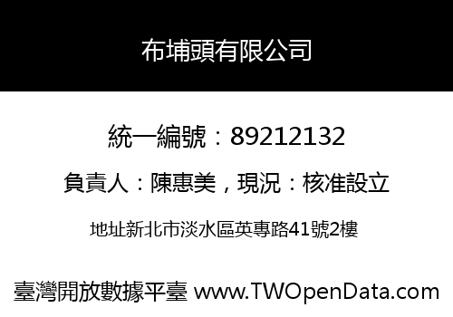 布埔頭有限公司