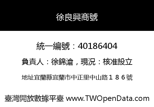 徐良興商號