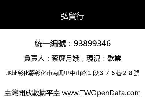 弘貿行
