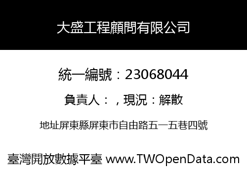 大盛工程顧問有限公司
