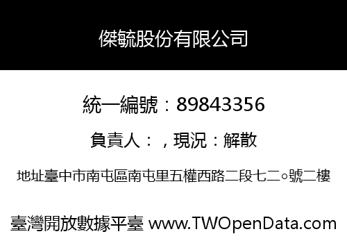 傑毓股份有限公司