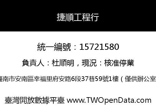 捷順工程行