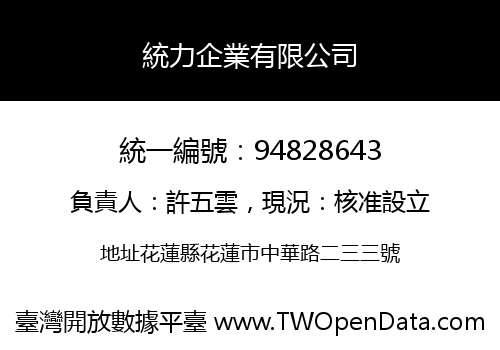 統力企業有限公司