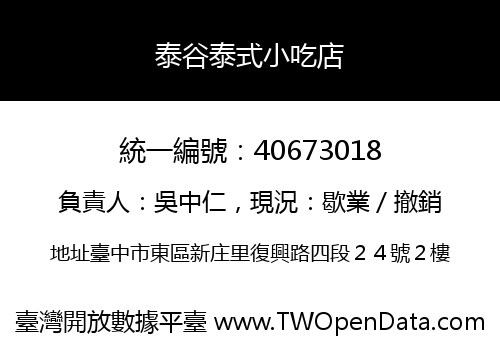 泰谷泰式小吃店