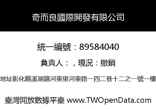 奇而良國際開發有限公司