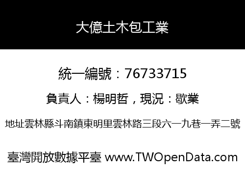 大億土木包工業