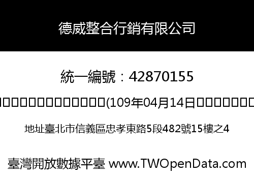 德威整合行銷有限公司