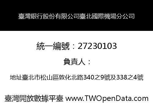 臺灣銀行股份有限公司臺北國際機場分公司