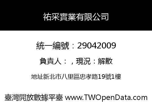 祐采實業有限公司