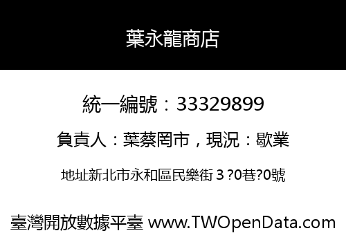 葉永龍商店