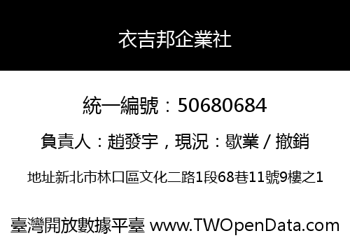 衣吉邦企業社