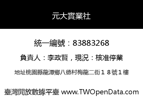 元大實業社