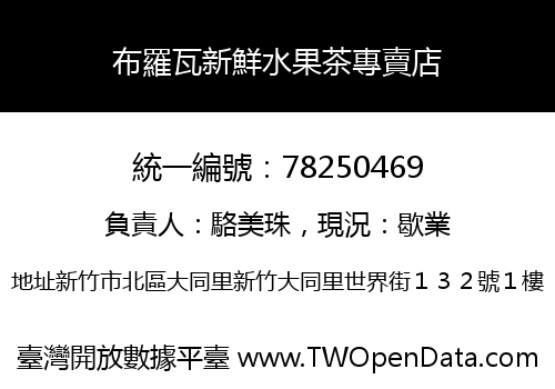布羅瓦新鮮水果茶專賣店