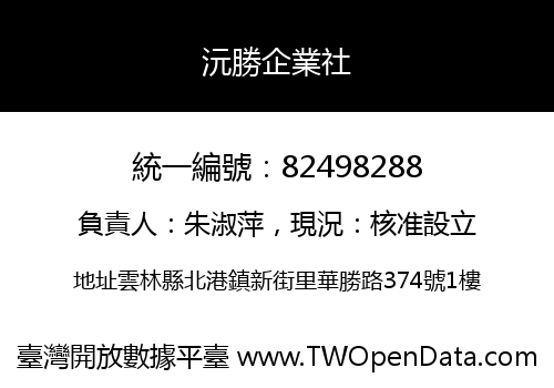 沅勝企業社