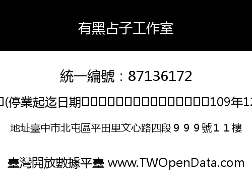 有黑占子工作室