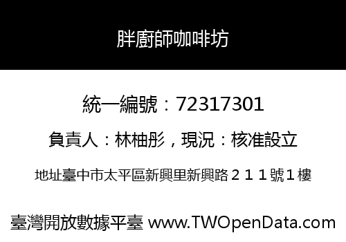 胖廚師咖啡坊