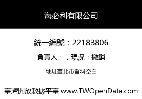 海必利有限公司