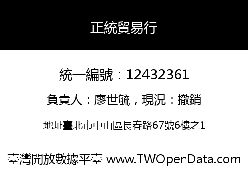 正統貿易行