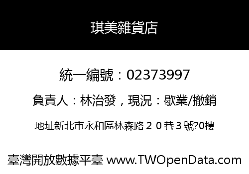 琪美雜貨店