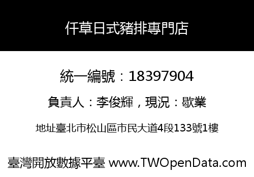 仟草日式豬排專門店
