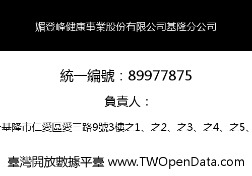 媚登峰健康事業股份有限公司基隆分公司