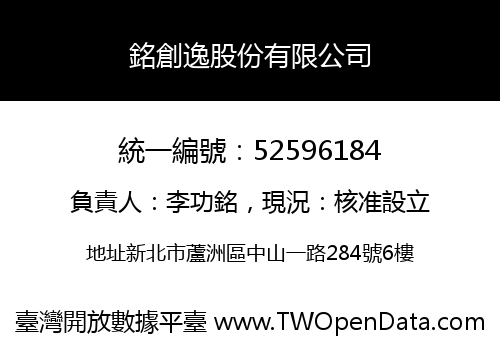銘創逸股份有限公司
