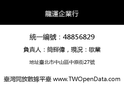 龍運企業行