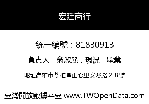 宏廷商行