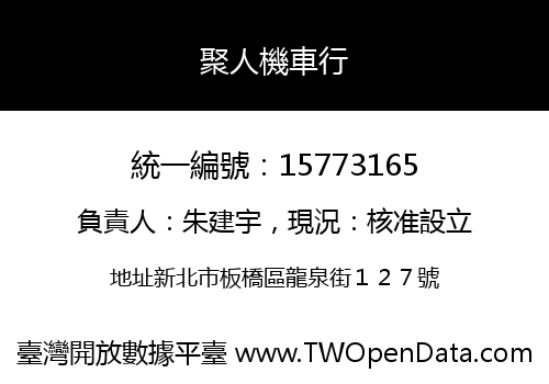 聚人機車行
