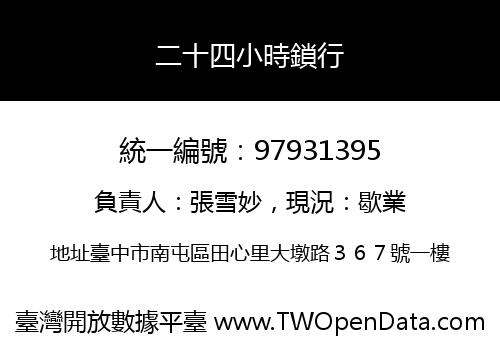 二十四小時鎖行