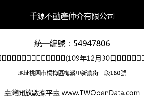 千源不動產仲介有限公司