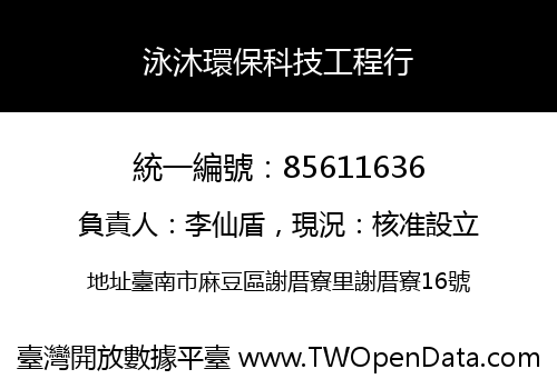 泳沐環保科技工程行