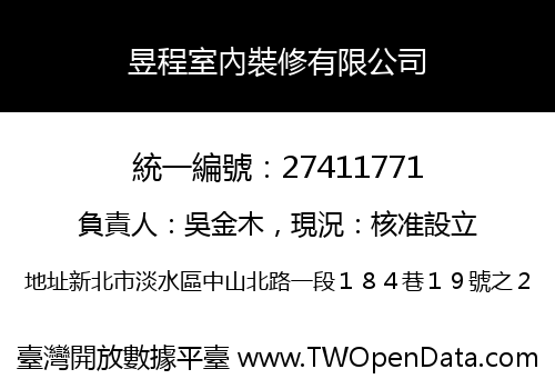 昱程室內裝修有限公司