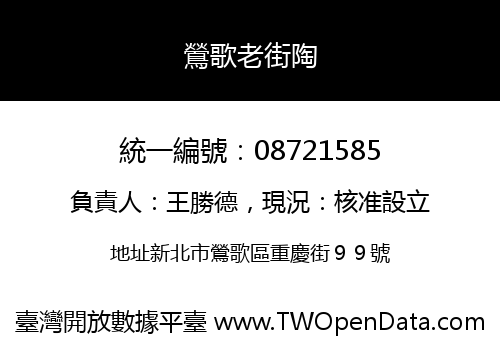鶯歌老街陶