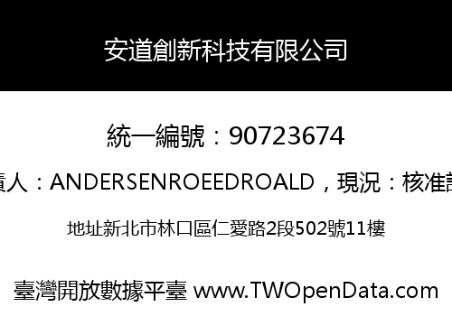安道創新科技有限公司