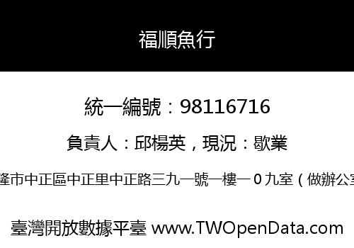 福順魚行