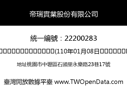 帝瑞實業股份有限公司