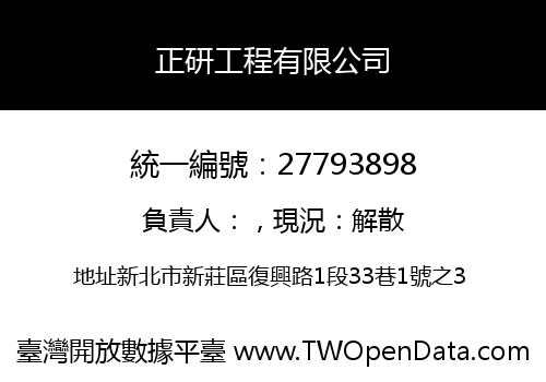 正研工程有限公司