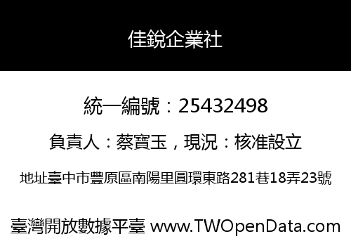 佳銳企業社