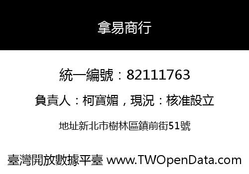 拿易商行