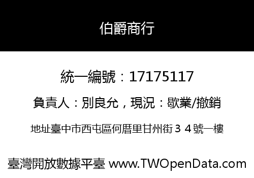 伯爵商行