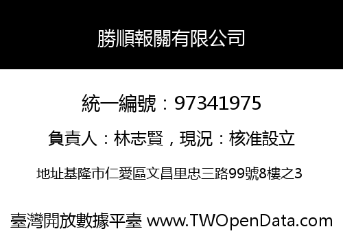 勝順報關有限公司