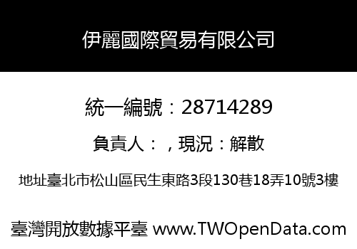 伊麗國際貿易有限公司