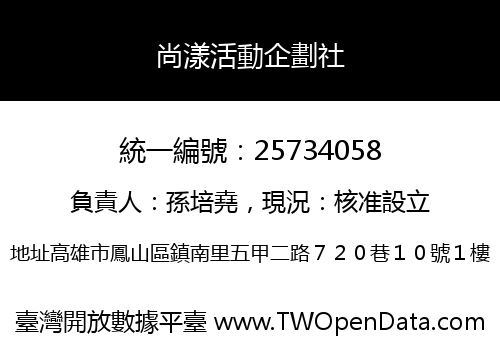 尚漾活動企劃社